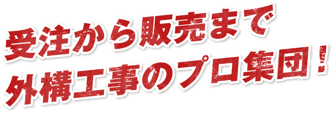 受注から販売まで外構工事のプロ集団！