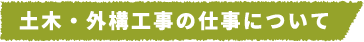 土木・外構工事の仕事について